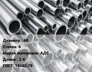 Труба алюминиевая 60 s=6 Марка: АД0 L=2-6 ГОСТ: 18482-79